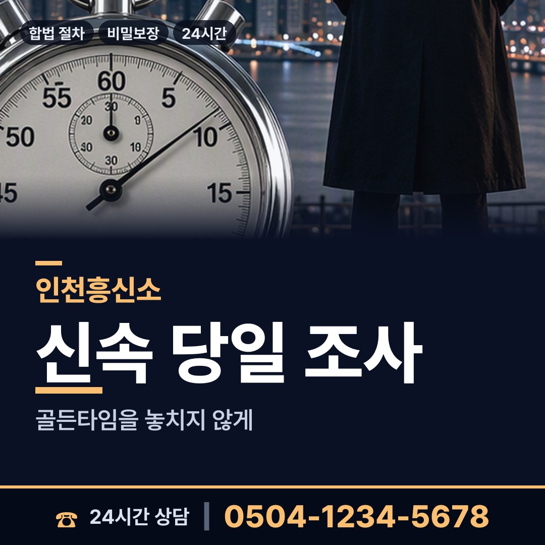 인천 십정2동 배우자행적조사 상담 안내
