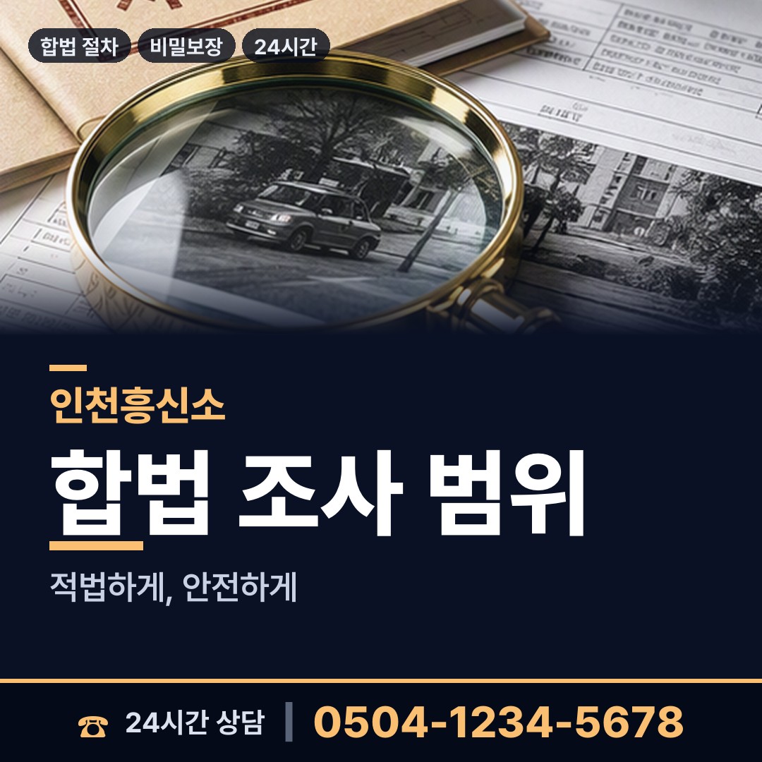 인천 십정2동 탐정흥신소 상담 안내
